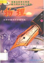首都名校学生素质能力同步训练与测评 物理 初二 下