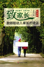 致家长 教师给幼儿家长的建议