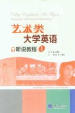 艺术类大学英语听说教程 1
