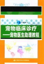 宠物临床诊疗 宠物医生助理教程
