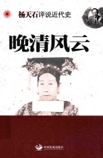 杨天石评说近代史 晚清风云