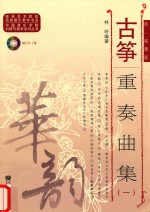 古筝重奏曲集 1
