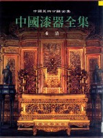 中国漆器全集 6 清