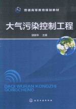 普通高等教育规划教材 大气污染控制工程