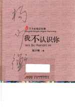 我不认识你
