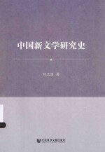 中国新文学研究史