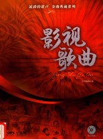 影视歌曲