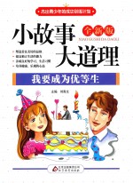 小故事大道理 我要成为优等生