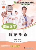 重症医学 监护生命
