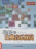 轻松学古典音乐欣赏