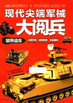 现代尖端军械大阅兵 装甲战车