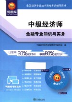 中级经济师 金融专业知识与实务