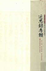 朱子学文献大系 近思录专辑 第3册 近思录传 近思录集解