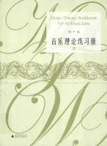 音乐理论练习册 3
