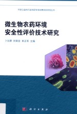 微生物农药环境安全性评价技术研究
