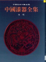 中国漆器全集 5 明