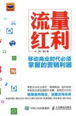 流量红利 移动商业时代必须掌握的营销利器
