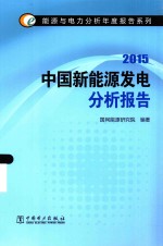 中国新能源发电分析报告 2015