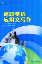 高等学校英语应用能力考试(A级)辅导系列 高职英语应用文写作