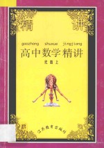 高中数学精讲 代数 上