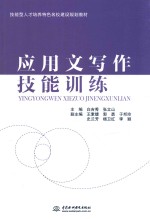 技能型人才培养特色名校建设规划教材 应用文写作技能训练