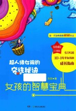 女孩成长行为指南 超人缘女孩的交往秘诀 女孩的智慧宝典