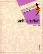 动漫专业基础教学与应用系列 动画语言与分镜头