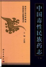 中国毒性民族药志 下