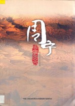周宁风光