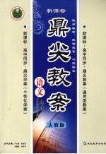 鼎尖教案 语文 选修 中外戏剧名作欣赏 人教版
