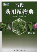 当代药用植物典 第4册