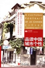 品读中国城市个性