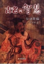 古老的智慧 俗语新编