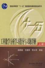工科数学分析学习指导与习题详解 上