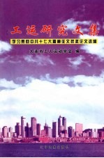 工运研究文集:学习贯彻中共十七大精神征文获奖论文选编