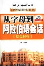 从字母到阿拉伯语会话(初级教程)