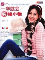 一学就会钩编小物 快乐手工坊