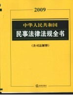 中华人民共和国民事法律法规全书 2009含司法解释