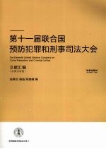 第十一届联合国预防犯罪和刑事司法大会文献汇编 中英文对照