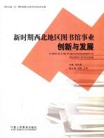 新时期西北地区图书馆事业创新与发展