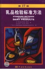 乳品检验标准方法 第17版