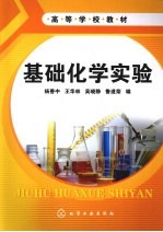 基础化学实验