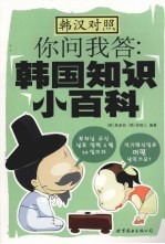 你问我答:韩国知识小百科 韩汉对照