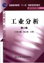 工业分析 2版