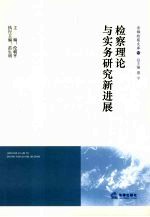 检察理论与实务研究新进展