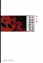 中国特色电影发展道路探索