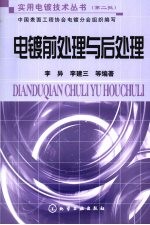 电镀前处理与后处理