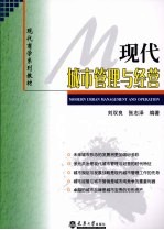 现代城市管理与经营