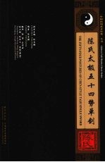 陈氏太极五十四势单剑 中英文本