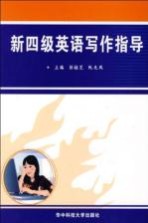 新四级英语写作指导